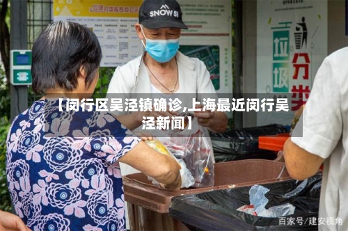 【闵行区吴泾镇确诊,上海最近闵行吴泾新闻】-第3张图片