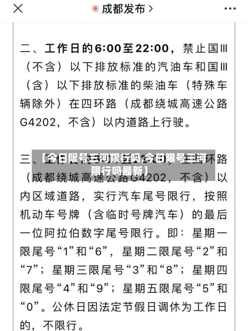 【今日限号三河限行吗,今日限号三河限行吗最新】-第2张图片