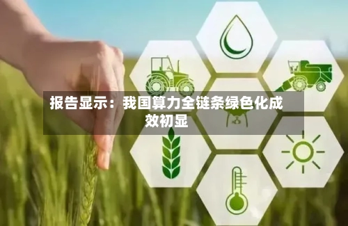 报告显示：我国算力全链条绿色化成效初显