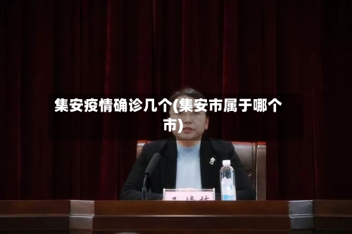 集安疫情确诊几个(集安市属于哪个市)