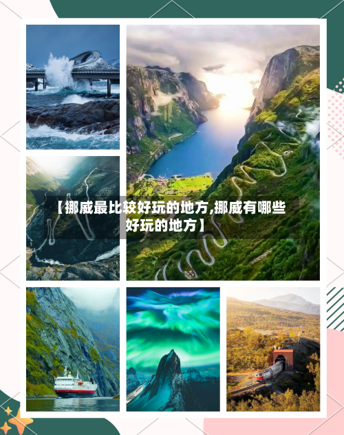 【挪威最比较好玩的地方,挪威有哪些好玩的地方】-第2张图片