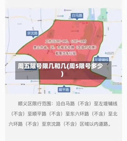 周五限号限几和几(周5限号多少)