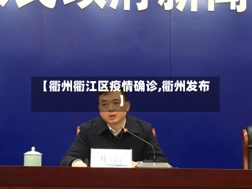 【衢州衢江区疫情确诊,衢州发布】-第2张图片