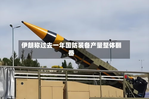 伊朗称过去一年国防装备产量整体翻番-第2张图片