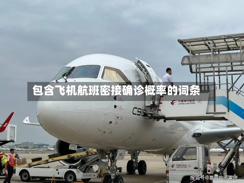 包含飞机航班密接确诊概率的词条-第2张图片