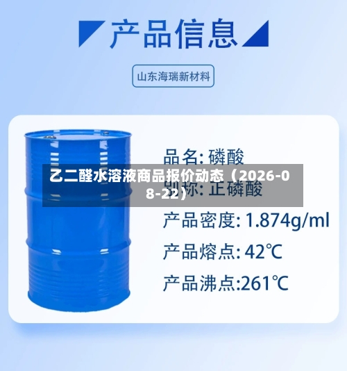 乙二醛水溶液商品报价动态（2026-08-22）-第1张图片