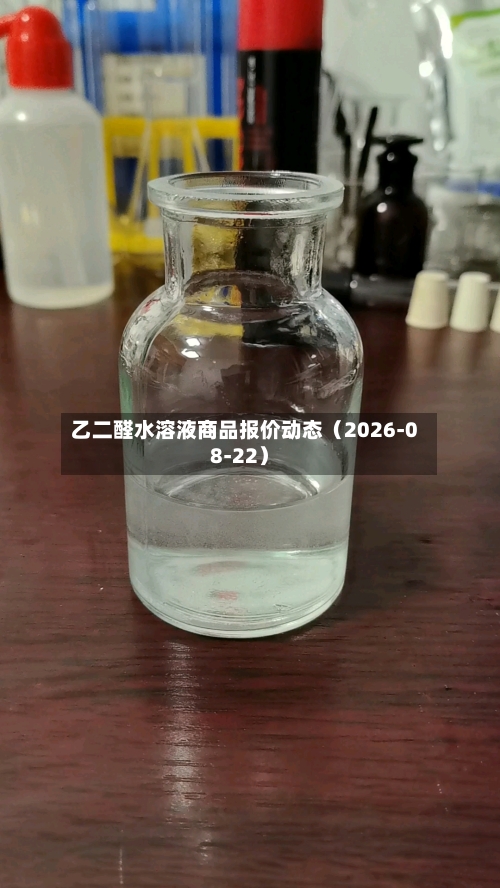 乙二醛水溶液商品报价动态（2026-08-22）-第2张图片