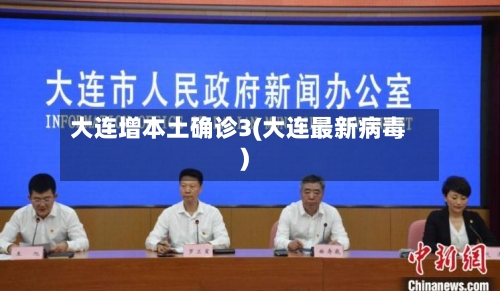 大连增本土确诊3(大连最新病毒)-第3张图片