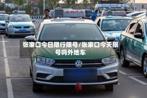 张家口今日限行限号/张家口今天限号吗外地车-第3张图片