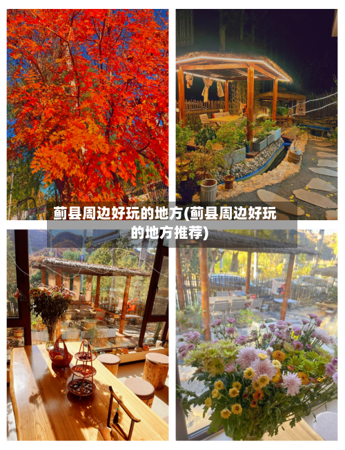 蓟县周边好玩的地方(蓟县周边好玩的地方推荐)