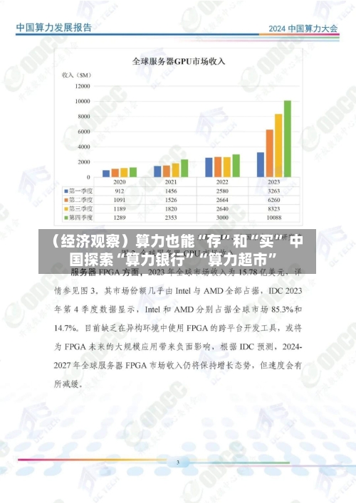 （经济观察）算力也能“存	”和“买” 中国探索“算力银行”“算力超市	”-第2张图片