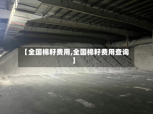 【全国棉籽费用,全国棉籽费用查询】