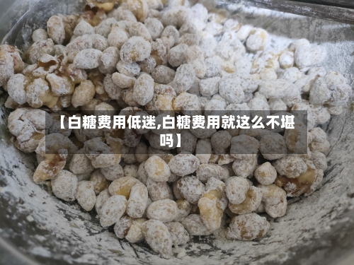 【白糖费用低迷,白糖费用就这么不堪吗】-第2张图片