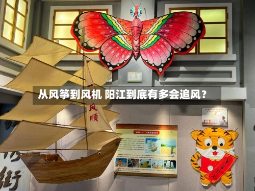 从风筝到风机 阳江到底有多会追风?-第2张图片