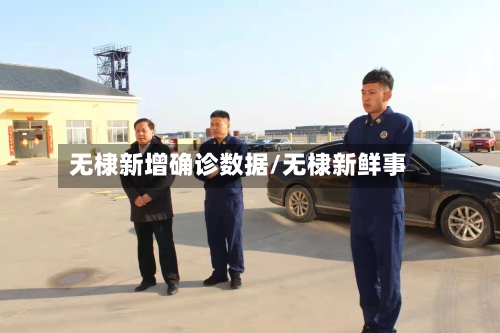 无棣新增确诊数据/无棣新鲜事-第3张图片