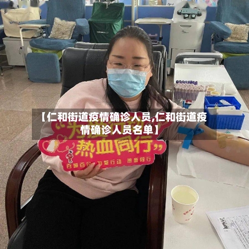 【仁和街道疫情确诊人员,仁和街道疫情确诊人员名单】