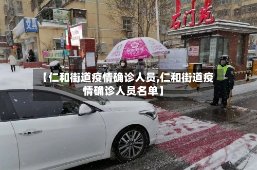 【仁和街道疫情确诊人员,仁和街道疫情确诊人员名单】-第2张图片