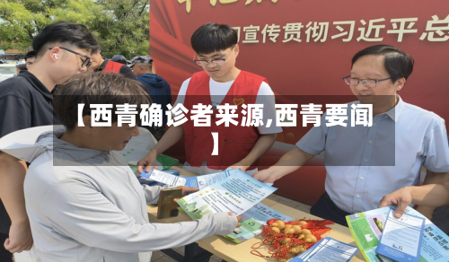 【西青确诊者来源,西青要闻】
