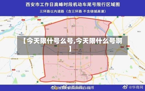 【今天限什号么号,今天限什么号啊】-第2张图片