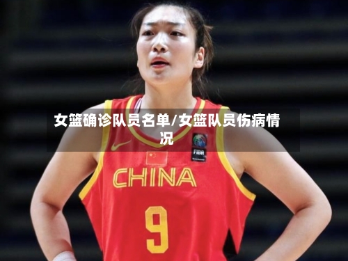 女篮确诊队员名单/女篮队员伤病情况