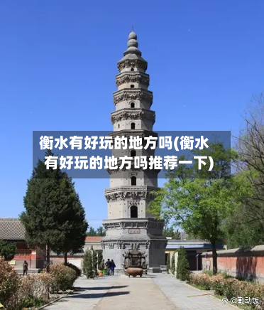 衡水有好玩的地方吗(衡水有好玩的地方吗推荐一下)