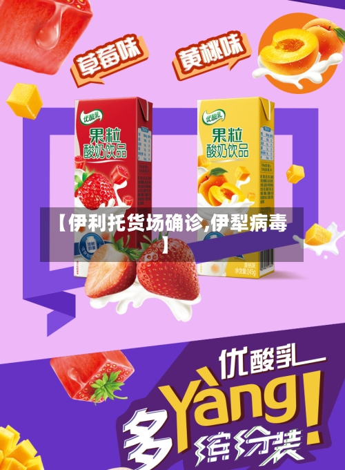 【伊利托货场确诊,伊犁病毒】