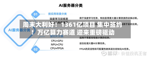周末大利好！1361亿项目 集中签约！万亿算力赛道 迎来重磅驱动