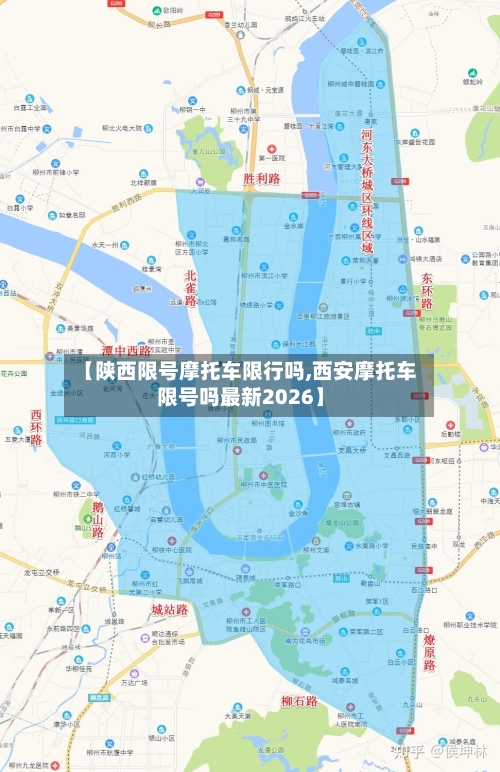 【陕西限号摩托车限行吗,西安摩托车限号吗最新2026】