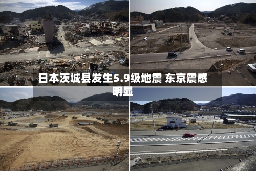 日本茨城县发生5.9级地震 东京震感明显