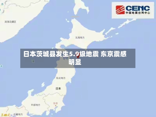 日本茨城县发生5.9级地震 东京震感明显-第2张图片
