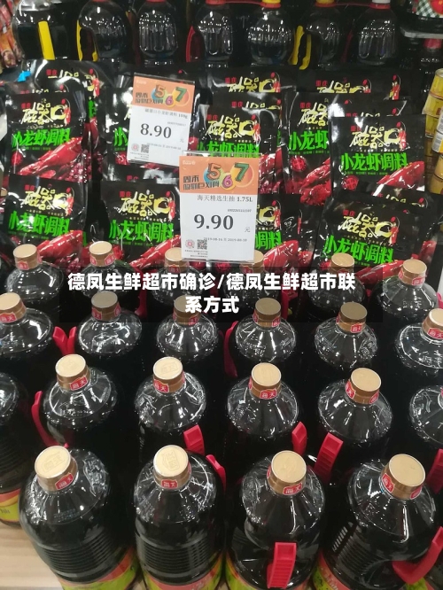 德凤生鲜超市确诊/德凤生鲜超市联系方式