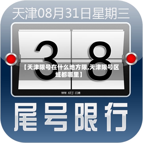 【天津限号在什么地方限,天津限号区域都哪里】-第2张图片