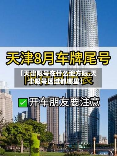 【天津限号在什么地方限,天津限号区域都哪里】