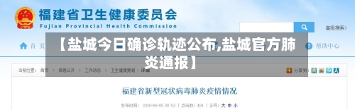 【盐城今日确诊轨迹公布,盐城官方肺炎通报】