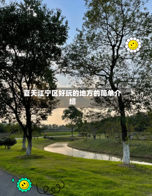 夏天江宁区好玩的地方的简单介绍