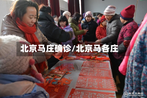 北京马庄确诊/北京马各庄-第2张图片