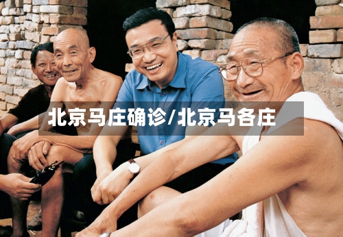 北京马庄确诊/北京马各庄