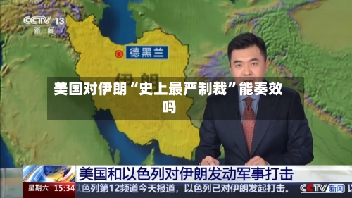 美国对伊朗“史上最严制裁”能奏效吗-第2张图片