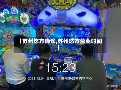 【苏州悠方确诊,苏州悠方营业时间】