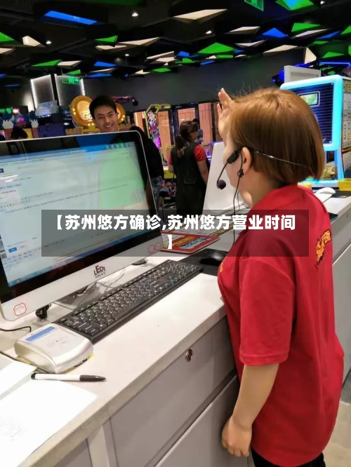 【苏州悠方确诊,苏州悠方营业时间】-第2张图片