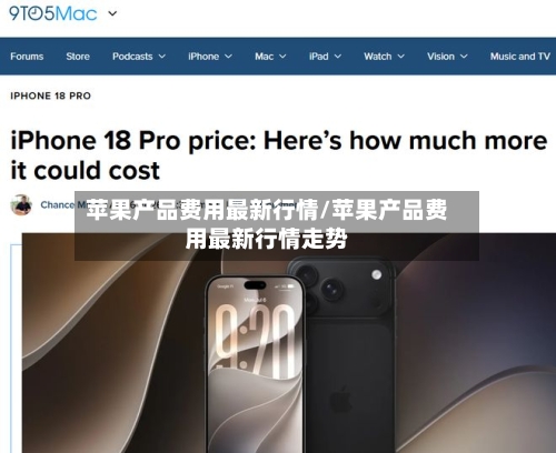 苹果产品费用最新行情/苹果产品费用最新行情走势