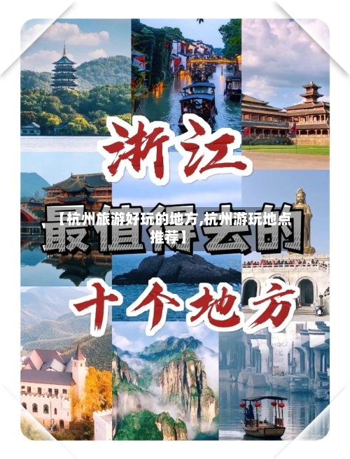 【杭州旅游好玩的地方,杭州游玩地点推荐】