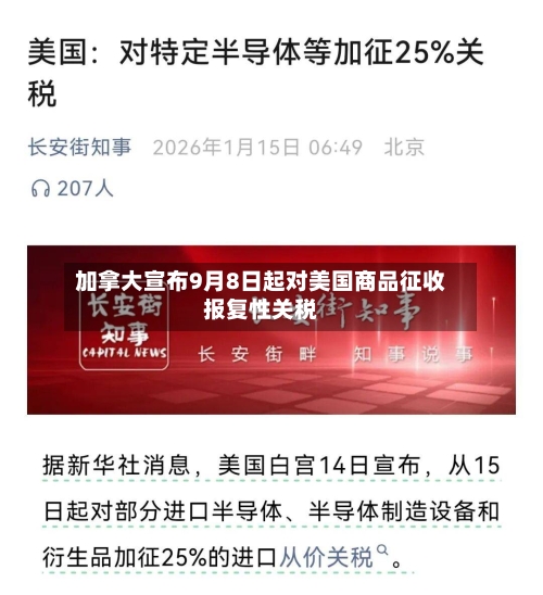 加拿大宣布9月8日起对美国商品征收报复性关税-第1张图片