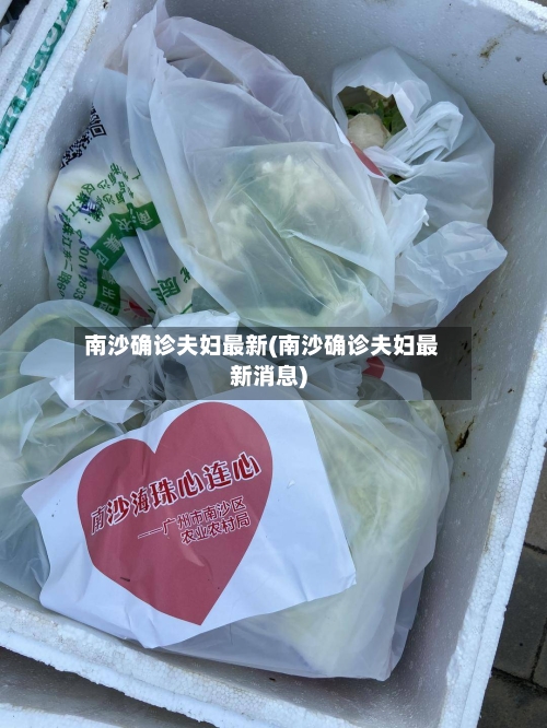 南沙确诊夫妇最新(南沙确诊夫妇最新消息)-第2张图片