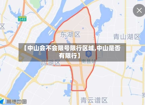【中山会不会限号限行区域,中山是否有限行】-第2张图片
