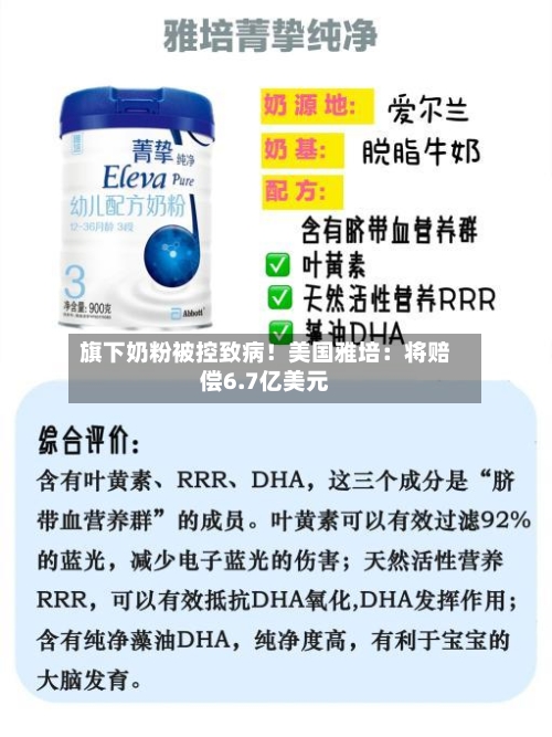 旗下奶粉被控致病！美国雅培：将赔偿6.7亿美元-第3张图片