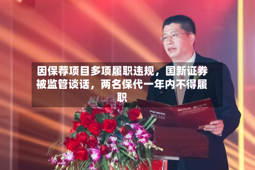 因保荐项目多项履职违规，国新证券被监管谈话	，两名保代一年内不得履职-第2张图片