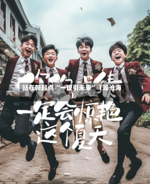站在新起点 “一规引未来”（观沧海）-第2张图片