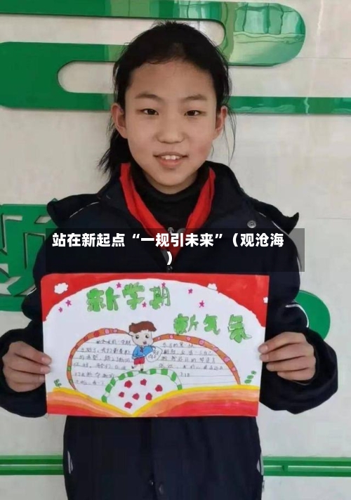 站在新起点 “一规引未来”（观沧海）-第3张图片