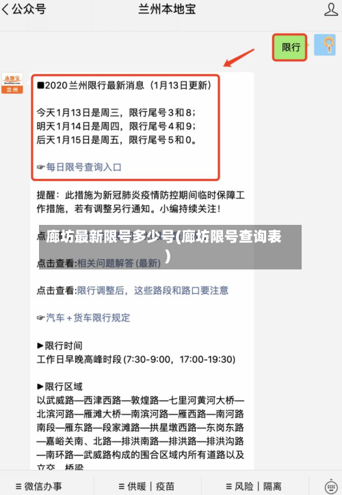 廊坊最新限号多少号(廊坊限号查询表)